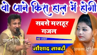 Download lagu wo jane kis haal mein hogi || वो जाने किस हाल मे होगी || Naushad Sabri || नौशाद साबरी || Akram Noori mp3