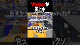 【炎上】それは違くない？【スプラトゥーン3 splatoon3】【初心者】【Vtuber】 #スプラトゥーン3 #splatoon3