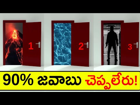 70% మంది చెప్పలేరు? 5 Riddles  -  3 Doors Questions
