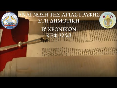 Β' ΧΡΟΝΙΚΩΝ 32 Β' ΧΡΟΝΙΚΩΝ 32