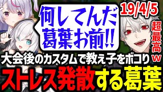 【大会まとめ】大会後に教え子をフルボッコにしてアルスに怒られる葛葉【にじさんじ/切り抜き/Thek4sen/LoL】