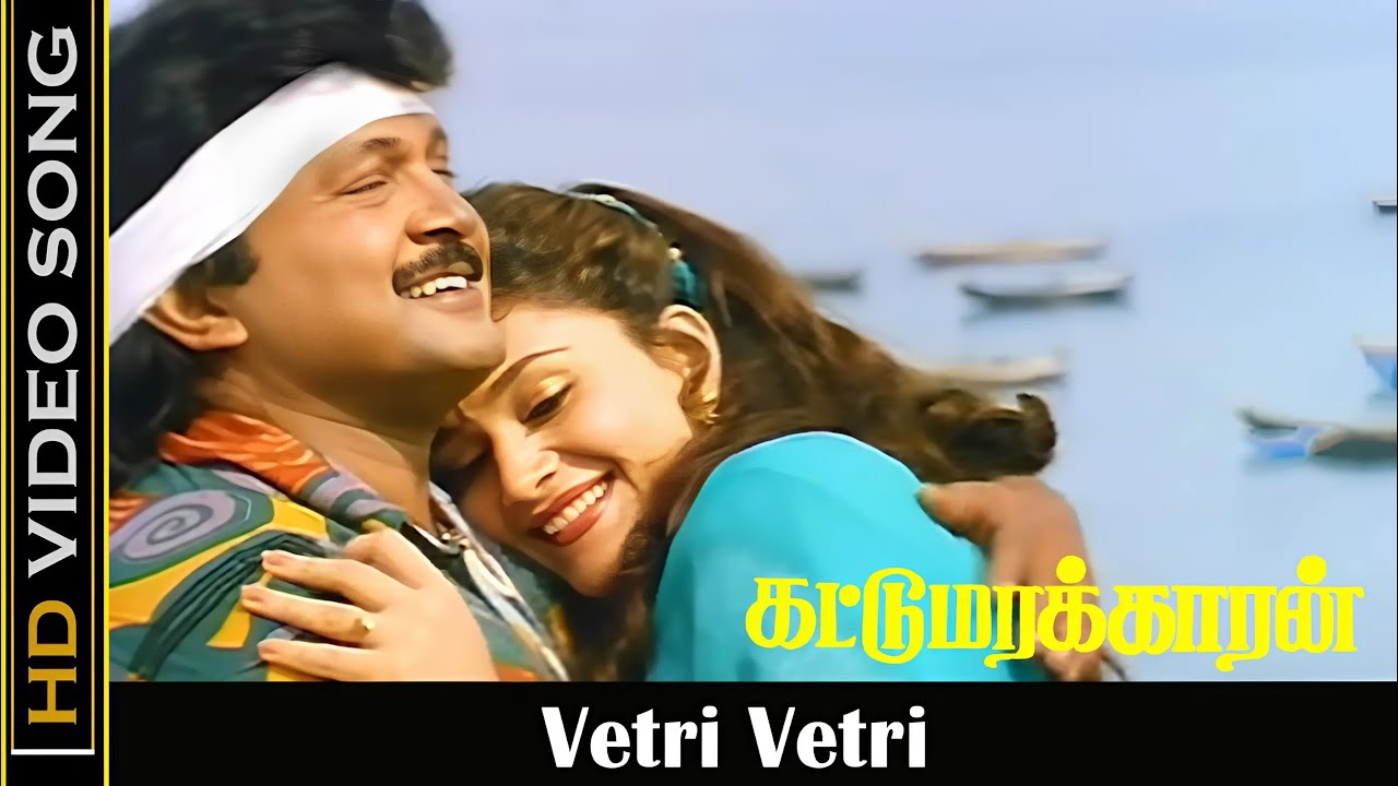 Vetri Vetri Song Lyrics | Kattumarakaran | S. P. Balasubrahmanyam, K. S. Chithra