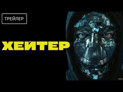 Хейтер · Трейлер · Фильм 2026