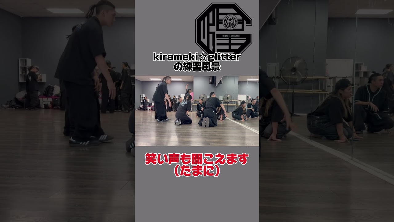 【世界大会】練習中に聞こえる笑い声 #kiramekiglitter #dance #ダンス #ダンスの練習 #練習