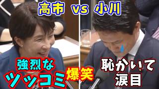 党首討論 高市総理 vs 小川淳也 くだらない指摘に鋭いツッコミを入れ場内爆笑。小川赤っ恥で涙目