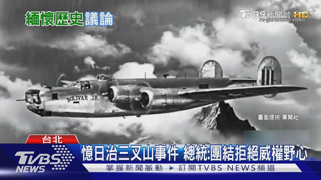總統緬懷日治三叉山事件稱守護民主　學者：連結牽強