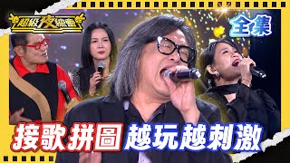 ❤️【超級夜總會】施文彬的七仔 竟然讓主持人走心！接歌拼圖腦袋大當機 誰能順利唱下去？｜超級夜總會 Super Night Club｜EP 672｜2025.12.20播出｜利保肝專賣店
