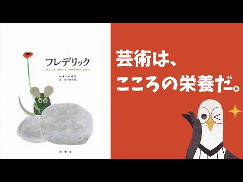 【絵本】フレデリック(レオ=レオニ 作)|芸術は、こころの栄養だ。【あらすじ/レビュー】