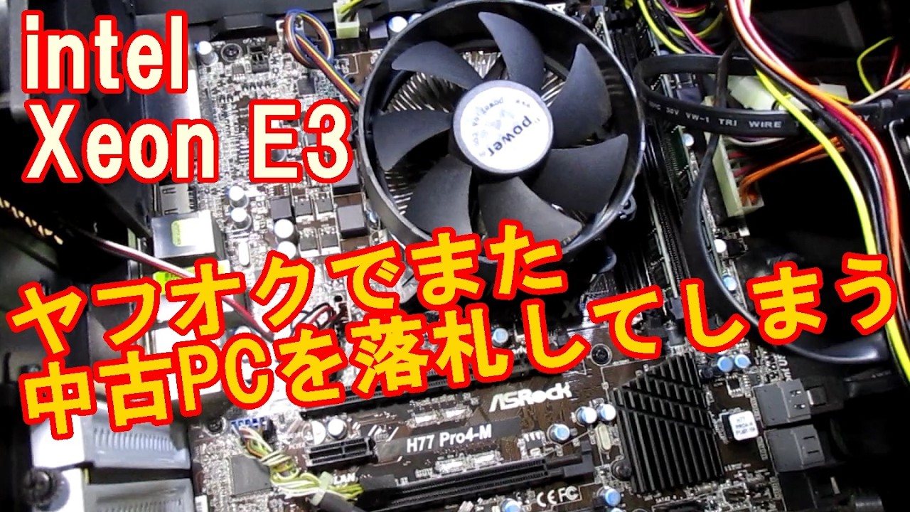 【Xeon】 状態の良い中古パソコンを落札 【ヤフオク】