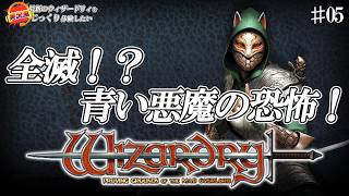 【ウィザードリィ 狂王の試練場 リメイク版】全滅！？青い悪魔の恐怖！ [実況風×ずんだもん]