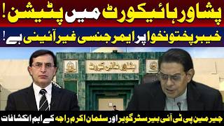 پی ٹی آئی چیئرمین بیرسٹر گوہر اور سلمان اکرم راجہ کے اہم انکشافات