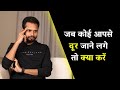 जब कोई आपसे दूर जाने लगे तो क्या करें If S