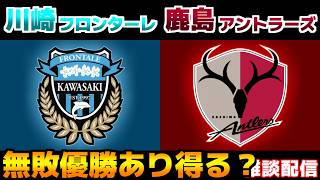 【無敗の鹿島!!!】川崎フロンターレvs鹿島アントラーズ｜Jリーグ/J1