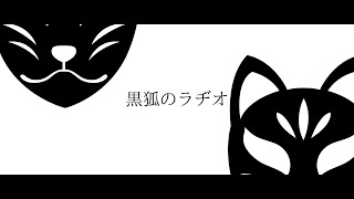 【Vtuber】黒狐のラヂオ【鴉黒狐】