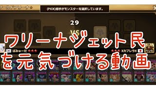 【サマナーズウォー】2075→1998にジェットした男が楽しくワリーナする①
