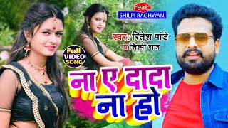 ना ये दादा ना हो | Ritesh Pandey | Shilpi Raj | Bhojpuri Hit Song 2021