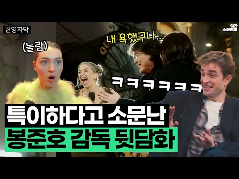 ”내 욕했구나..“ 해외 배우들이 말하는 봉준호 감독의 특이한 일하는 방식