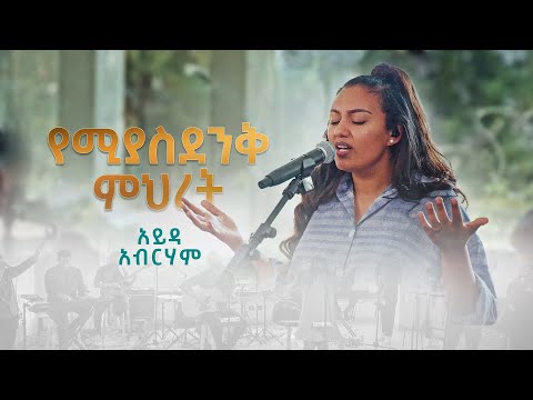 Yemiyasdenik Mihret (የሚያስደንቅ ምህረት) | Ayda Abraham Ft. Kenessa | Live 2023