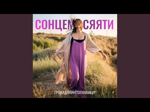 Сонцем Сяяти