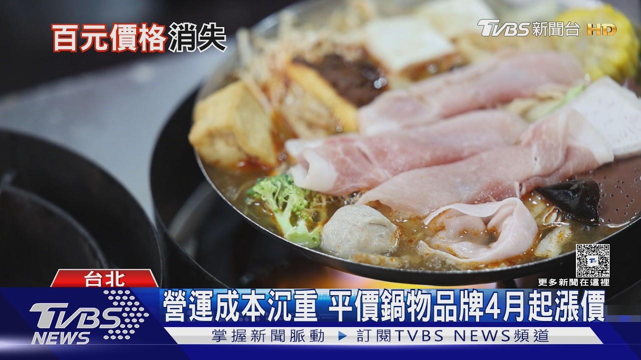 影音/百元小火鍋時代終結!指標品牌漲20元 部分鍋物衝破200元