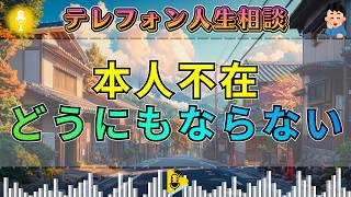 【テレフォン人生相談】今井通子が沈黙。「これは当人不在ではどうしようもない」伊藤恵子が告げた