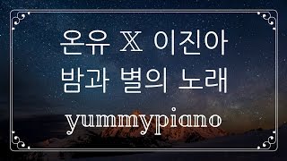 ONEW X Lee Jin Ah - 밤과 별의 노래 (Starry Night) Piano Cover