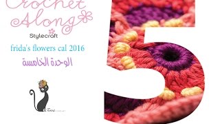 frida's flowers blanket block 5 ... بطانية زهور فريدا ، الوحدة ٥ … video