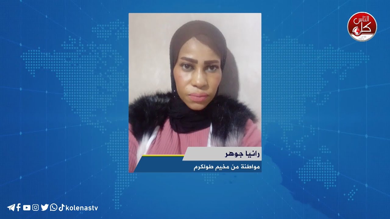 قرابة الشهر على اقتحام مخيم طولكرم .... و 5 أشخاص ما زالوا ثابتن هناكلقاء