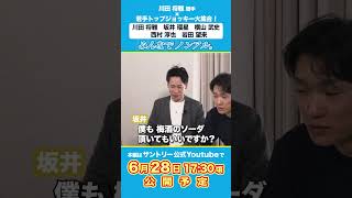 川田将雅騎手×若手トップジョッキー  ノンアル座談会！ここでしか聞けないプレミアムトーク　みんなでノンアル