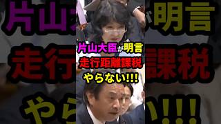 【国会】片山大臣“走行距離課税やらない” #政治 #shorts #榛葉賀津也