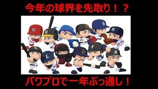 【パワプロ2018】パワプロでペナントぶっ通し！　優勝するのはどの球団？