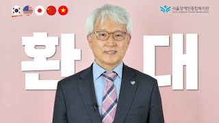 서울장애인종합복지관에 방문해주신 여러분 환영합니다 관장 환영, 환대 영상 2024