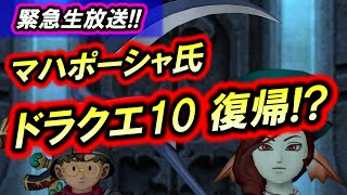 ドラクエ10 実況 「マハポーシャ氏がまた復帰か？初の緊急ライブ放送！」