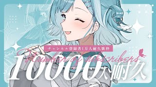 【 #歌枠┋KARAOKE 】CH登録者1万人耐久歌枠🎙️ 初見さんカウント中💎⟡.·【 #sorasolive┋#vsinger 】