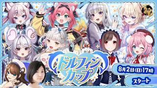 【#雀魂 】ドルフィンカップ2026【大会戦】