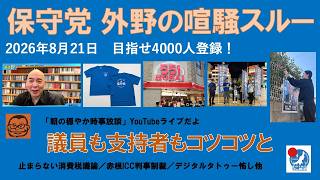 【保守党 外野の喧騒スルー　議員も支持者もコツコツと】#日本保守党 #百田尚樹 #有本香 #梅原克彦 #島田洋一 #北村晴男 #小野寺まさる #自民党 #高市早苗 #消費税減税 #移民 #再エネ
