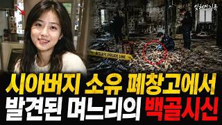 Download lagu 1997년 울산, 명문대 출신 29살 며느리 실종사건, 7년만에 시아버지 공장 창고에서 밝혀진 충격 진실 mp3