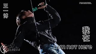 Download lagu (FANCAM) ENG/Pinyin sub Rehearsal 我在  I am not here  王一博 WangYiBo (4K) mp3