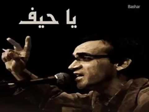 أغنية بعنوان يا حيف لسميح شقير