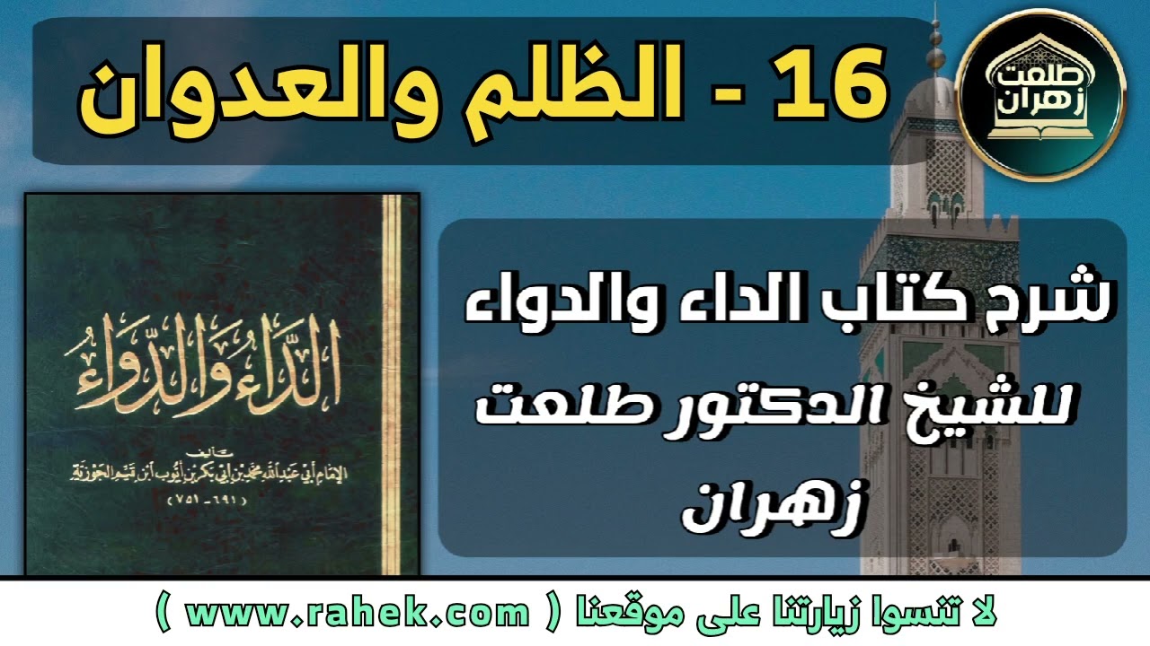 16شرح كتاب الداء والدواء للشيخ الدكتور طلعت زهران - الظلم والعدوان