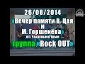 [Вечер памяти Виктора Цоя и Михаила Горшенёва (26.08.2014)] Группа Rock OUT ...