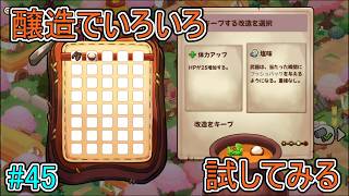 【キュイジニア】醸造でいろいろ試してみる【ポムとまんぷくダンジョン】#45
