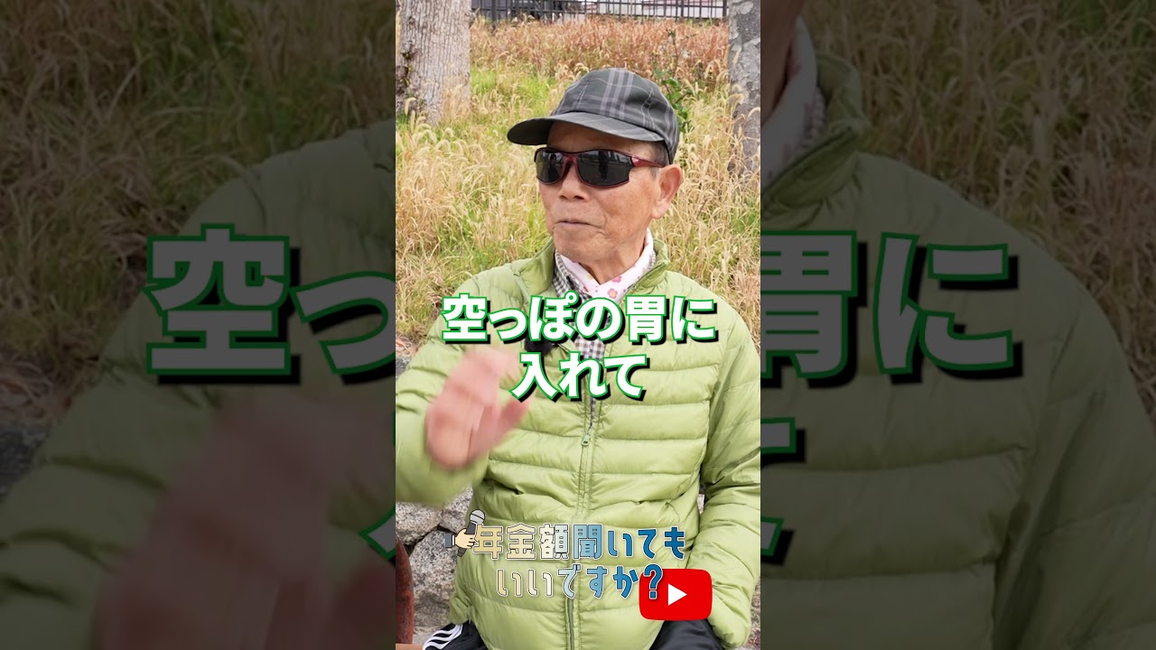 ↑本編はこちら #年金 #年金事務所 #年金インタビュー #年金暮らし