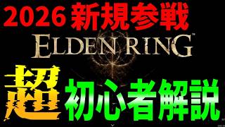 【エルデンリング】死にゲー超初心者向け。“無理ゲー”から抜け出す最初の知識 解説まとめ/Switch2版 DLC Tarnished Edition記念