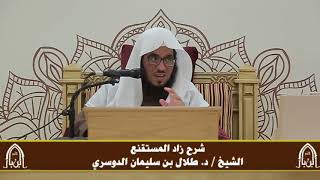 صورة الدورة التأصيلية الرابعة - شرح زاد المستقنع - د.طلال الدوسري | ف٣ | درس ٥١
