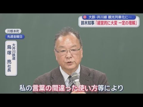 YouTube Video 2倍以上の料金値上げに地元反発「説明不足」　鈴木知事「経営を考えたら…」と一定の理解示す　静岡・大井川鉄道