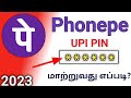 How To Change Phonepe UPI Pin In Tamil Phonepe UPI Pin Change Tamil