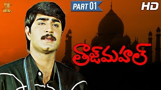 Srikanths Taj Mahal Telugu Movie Full HD Part 1/12