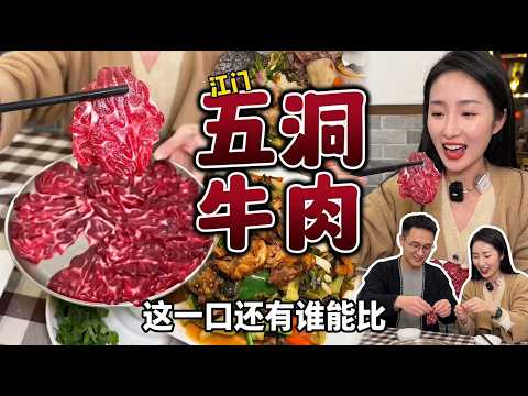 江門五洞牛肉果然名不虛傳，今天來喫個全牛宴 #江門美食 #五洞牛肉 #老廣的味道 #牛肉火鍋