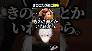 きのこたけのこ論争【 #VCRGTA #NEWTOWN  #GTA5 #shorts #にじさんじ 】